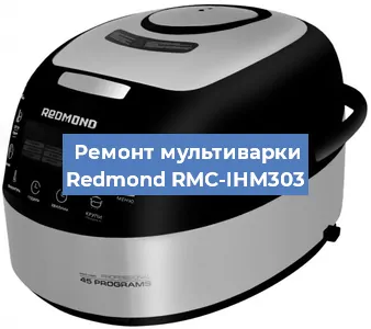 Замена ТЭНа на мультиварке Redmond RMC-IHM303 в Ижевске